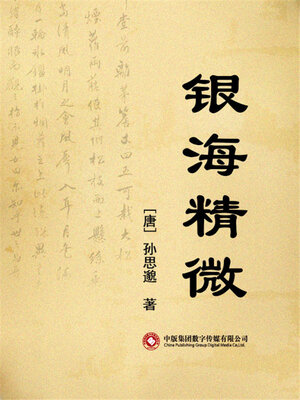 cover image of 银海精微